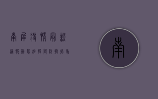 南屏疫情最新通报，动态追踪与防控指南