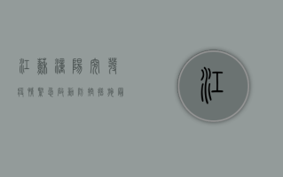 江苏潼阳突发疫情，紧急启动防控措施，最新进展公布！