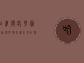 哈尔滨疫情最新动态，扩散风险高，多区关停，防控形势严峻！