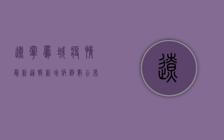 辽宁凤城疫情最新通报，新增病例数公布，风险区域划定，防控措施升级！