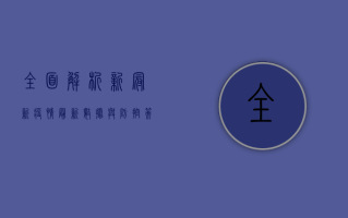 全面解析，新冠新疫情最新数据与防控策略