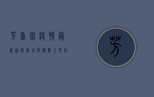 芳香园疫情最新通报，新增病例数上升，防控措施全面升级