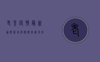 老挝疫情最新通报，新增病例数创新高，防控形势依然严峻