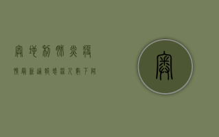 奥地利肺炎疫情最新通报，感染人数下降，疫苗接种率创新高