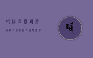 略阳疫情最新通报，封控措施升级，专家解读来了！
