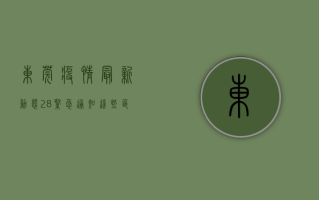 东莞疫情最新动态28，紧急通知！这些区域调整风险等级，速看！