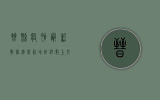 晋县疫情最新数据消息，新增病例数上升，防控形势依然严峻