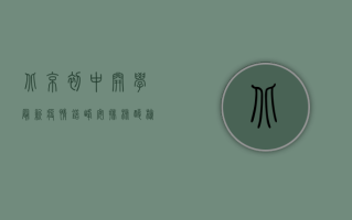 北京初中开学最新疫情，错峰安排、核酸检测、健康监测，这份开学防疫指南请收好！