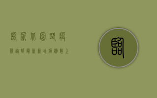 临沂北园路疫情通报最新，新增病例数上升，防控措施全面升级！