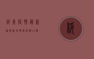 绥东疫情最新通报，新增确诊病例12例，防控措施全面升级！