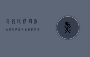 黑河疫情最新通报，封控、核酸、病例数，你需要知道这些！
