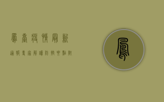 凤台疫情最新通报，专家解读防控要点，附疫苗接种指南