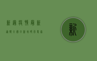 新冠疫情最新通报，全国日新增破百，专家呼吁继续坚持防疫措施