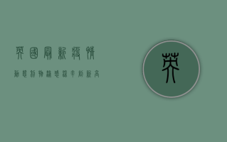 英国最新疫情动态，利物浦感染率创新高，疫苗接种成关键防线