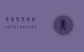 美国疫情最新状况，感染人数激增，专家发出警告！