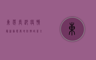 东莞长沙疫情最新动态，两地防控政策全解析，返乡人员必看！