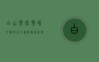 白山乡疫情暗中蔓延，官方通报最新防控措施！