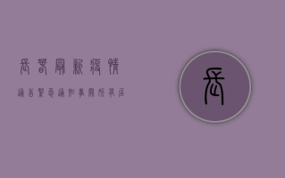 长春最新疫情通告，紧急通知，事关所有居民！