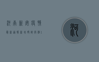 河南新安疫情最新通报，新增确诊病例1例，本土无新增！封控措施升级，专家建议速看！