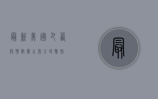最新！美国巴西疫情数据公布，全球警惕！