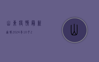 山东疫情最新通报，2024年10月23日新增本土确诊病例12例，本土无症状感染者34例