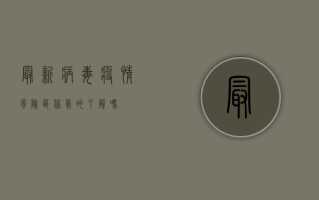 最新病毒疫情风险区，你真的了解吗？