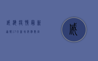 威海疫情最新通报，17日新增病例数创新低，专家解读背后原因