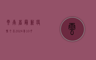 云南省最新疫情今天，2024年10月28日数据与防控措施