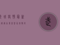 武城疫情最新通报，德州发布紧急扩散提示，多人密接追踪中！
