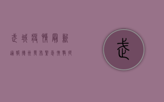 武城疫情最新通报，德州发布紧急扩散提示，多人密接追踪中！