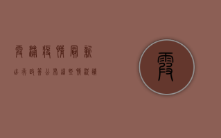霞浦疫情最新出行政策公布，这些情况请立即查看！