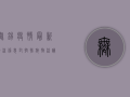 无锡疫情最新物流信息，封控措施、物流调整与生活物资保障全解析
