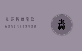 无锡疫情最新物流信息，封控措施、物流调整与生活物资保障全解析