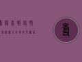 寿阳喜报，疫情数据图显示防控成果显著，全民防控意识提升！
