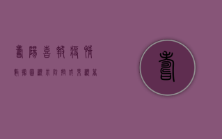 寿阳喜报，疫情数据图显示防控成果显著，全民防控意识提升！