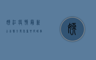 嫩江疫情最新公告！警方发布重要提醒，事关出行、封控、核酸检测…