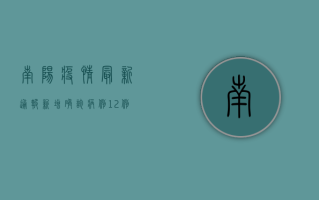 南阳疫情最新通报，新增确诊病例12例，本土无症状感染者1例，防控形势依然严峻！