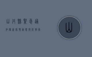 山丹县紧急通知，最新疫情动态与防控措施全解读