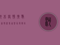 河北疫情扩散最新情况，专家紧急发声，防控形势刻不容缓！