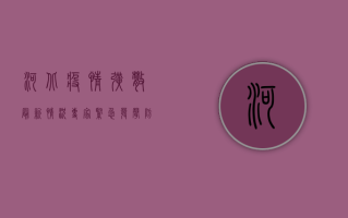 河北疫情扩散最新情况，专家紧急发声，防控形势刻不容缓！