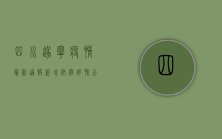 四川遂宁疫情最新通报，新增病例详情公布，防疫指南请收好！