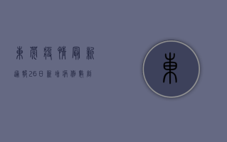 东莞疫情最新通报26日，新增病例数创新高，防控形势依然严峻