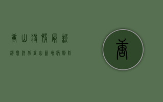 唐山疫情最新消息，河北唐山新增病例，防控形势依然严峻！