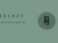 最新！大连出行防疫政策调整，这些变化你必须知道！