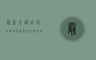 最新！大连出行防疫政策调整，这些变化你必须知道！