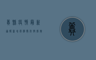 冀县疫情最新通报，新增病例数、防控措施全解析