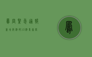 凤岗紧急通报！新增病例破10例，专家，疫情拐点尚未到来！