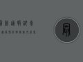 最新通报，湖南仙岳疫情防控措施升级，专家解读来了！