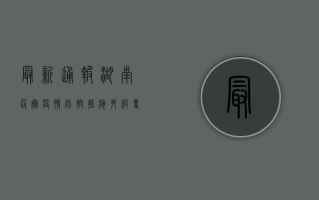 最新通报，湖南仙岳疫情防控措施升级，专家解读来了！