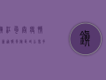 镇江句容疫情最新通报！风险区域公布，多人密接！